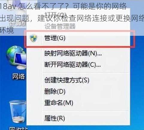 18av 怎么看不了了？可能是你的网络出现问题，建议你检查网络连接或更换网络环境