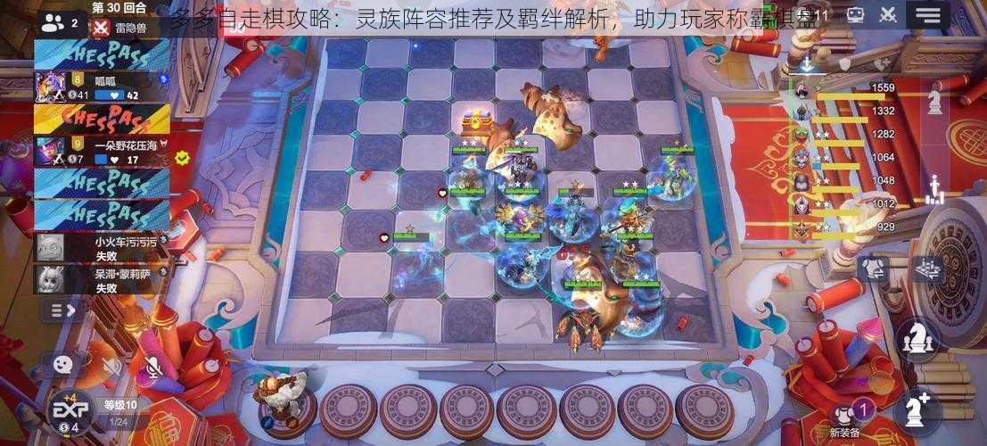 多多自走棋攻略：灵族阵容推荐及羁绊解析，助力玩家称霸棋盘