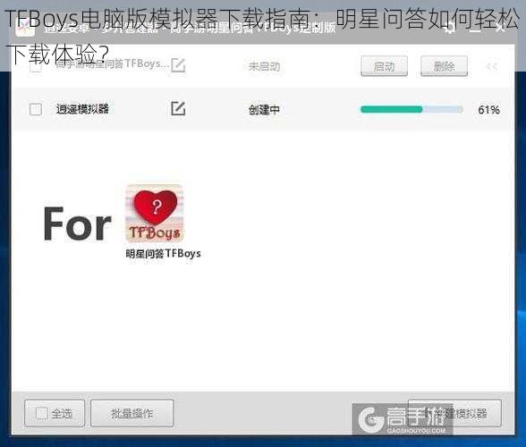 TFBoys电脑版模拟器下载指南：明星问答如何轻松下载体验？