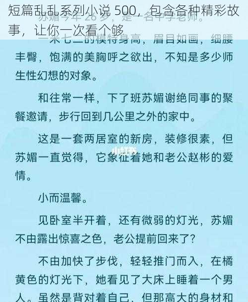 短篇乱乱系列小说 500，包含各种精彩故事，让你一次看个够