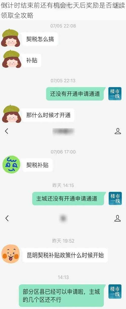 倒计时结束前还有机会七天后奖励是否继续领取全攻略