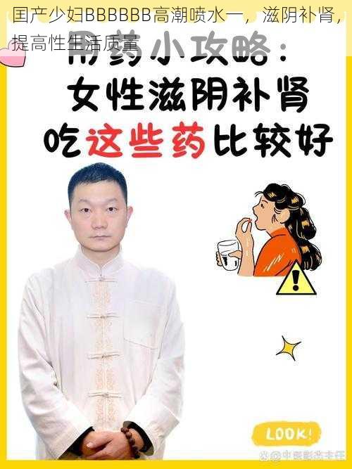 囯产少妇BBBBBB高潮喷水一，滋阴补肾，提高性生活质量