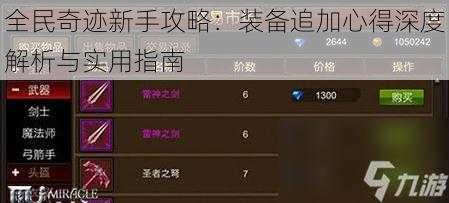 全民奇迹新手攻略：装备追加心得深度解析与实用指南
