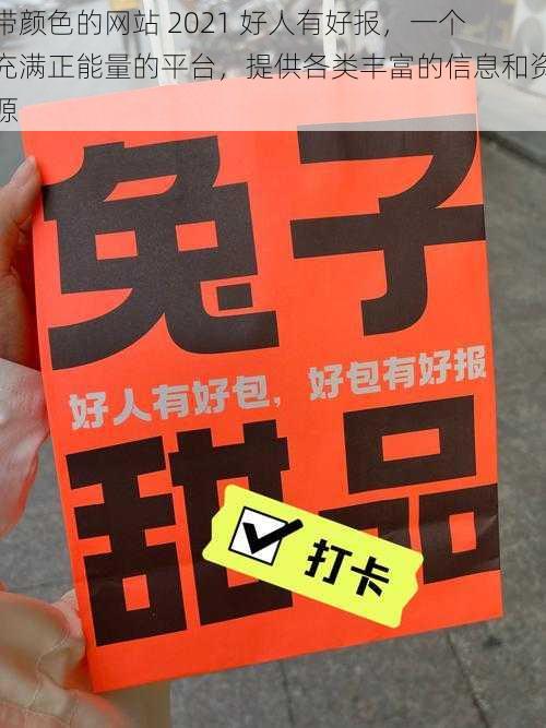 带颜色的网站 2021 好人有好报，一个充满正能量的平台，提供各类丰富的信息和资源