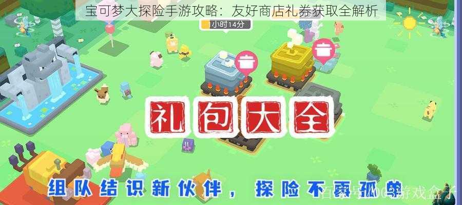 宝可梦大探险手游攻略：友好商店礼券获取全解析