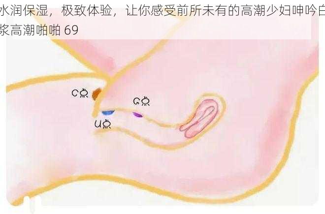 水润保湿，极致体验，让你感受前所未有的高潮少妇呻吟白浆高潮啪啪 69