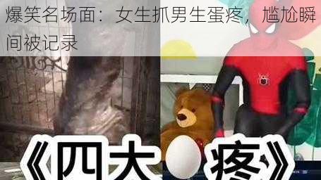 爆笑名场面：女生抓男生蛋疼，尴尬瞬间被记录