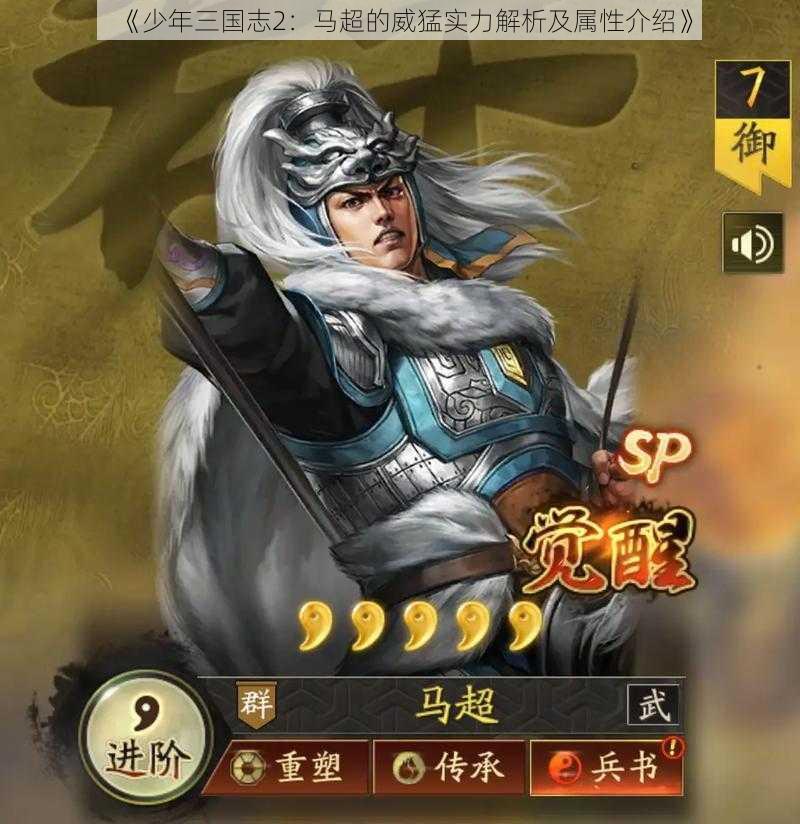 《少年三国志2：马超的威猛实力解析及属性介绍》