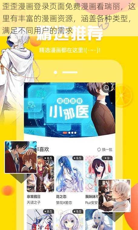 歪歪漫画登录页面免费漫画看瑞丽，这里有丰富的漫画资源，涵盖各种类型，满足不同用户的需求