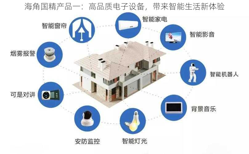 海角国精产品一：高品质电子设备，带来智能生活新体验