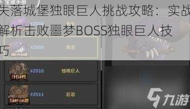 失落城堡独眼巨人挑战攻略：实战解析击败噩梦BOSS独眼巨人技巧