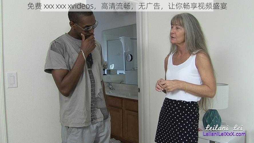 免费 xxx xxx xvideos，高清流畅，无广告，让你畅享视频盛宴