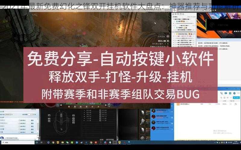 2021年最新免费幻化之锋双开挂机软件大盘点：神器推荐与功能解析
