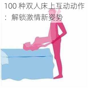 100 种双人床上互动动作：解锁激情新姿势