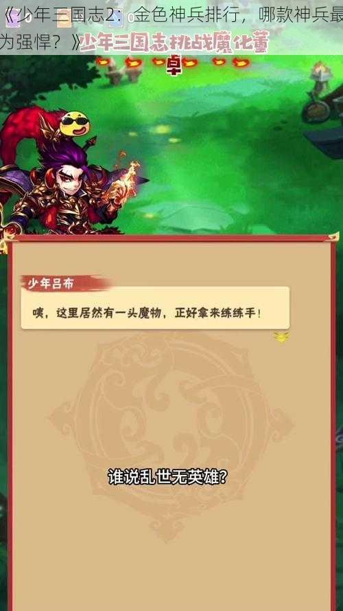 《少年三国志2：金色神兵排行，哪款神兵最为强悍？》