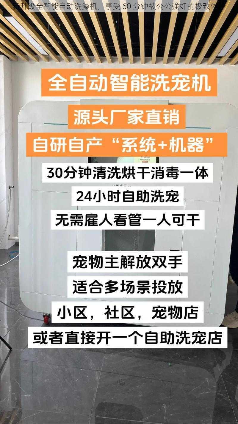 新升级全智能自动洗澡机，享受 60 分钟被公公強奷的极致体验