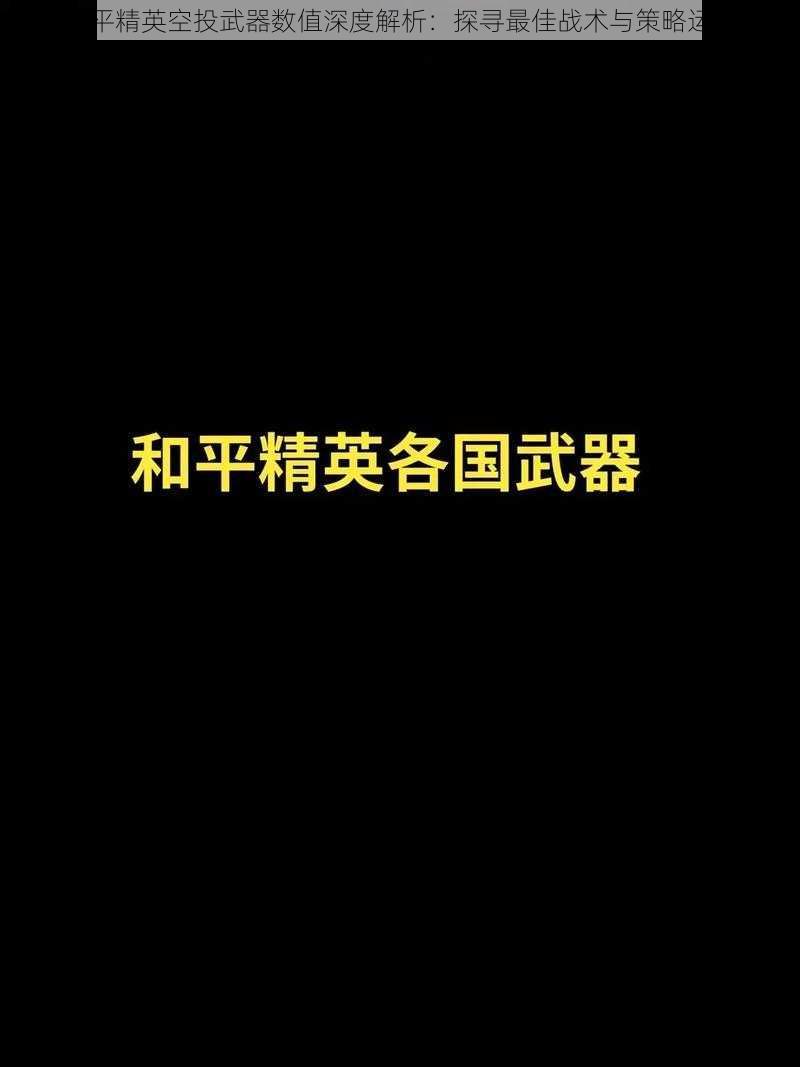 和平精英空投武器数值深度解析：探寻最佳战术与策略运用