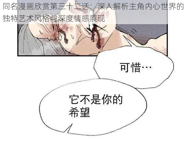 同名漫画欣赏第三十二话：深入解析主角内心世界的独特艺术风格与深度情感展现