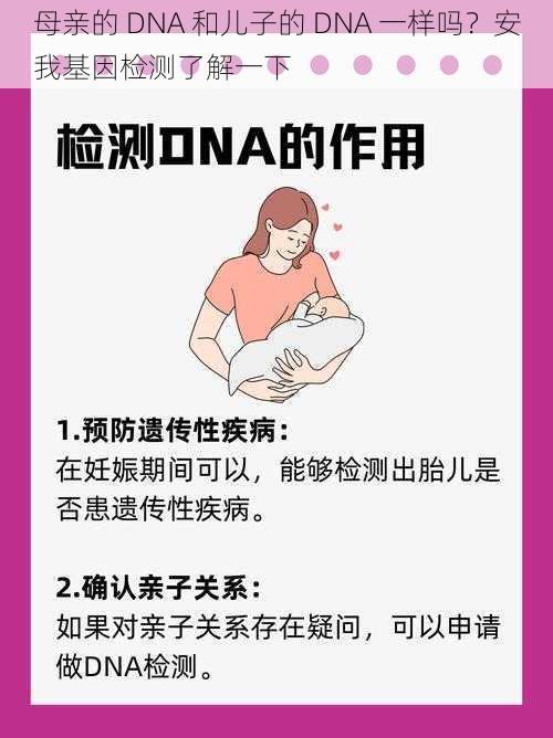 母亲的 DNA 和儿子的 DNA 一样吗？安我基因检测了解一下