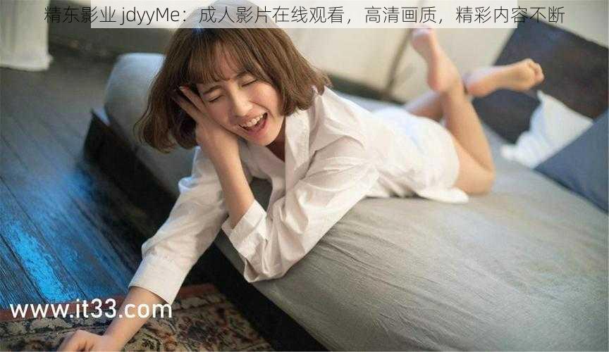 精东影业 jdyyMe：成人影片在线观看，高清画质，精彩内容不断