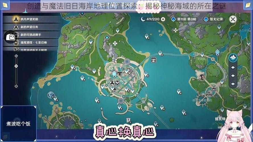 创造与魔法旧日海岸地理位置探索：揭秘神秘海域的所在之谜