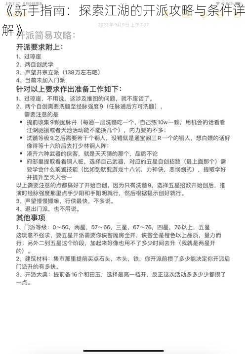 《新手指南：探索江湖的开派攻略与条件详解》