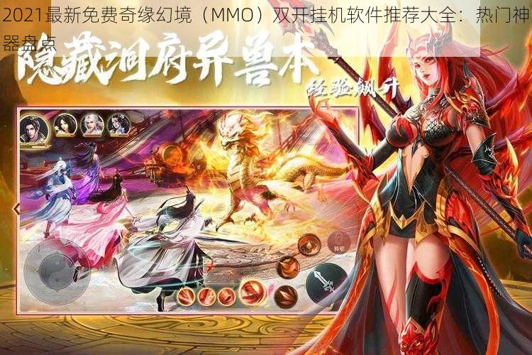 2021最新免费奇缘幻境（MMO）双开挂机软件推荐大全：热门神器盘点