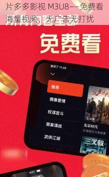 片多多影视 M3U8——免费看海量视频，无广告无打扰