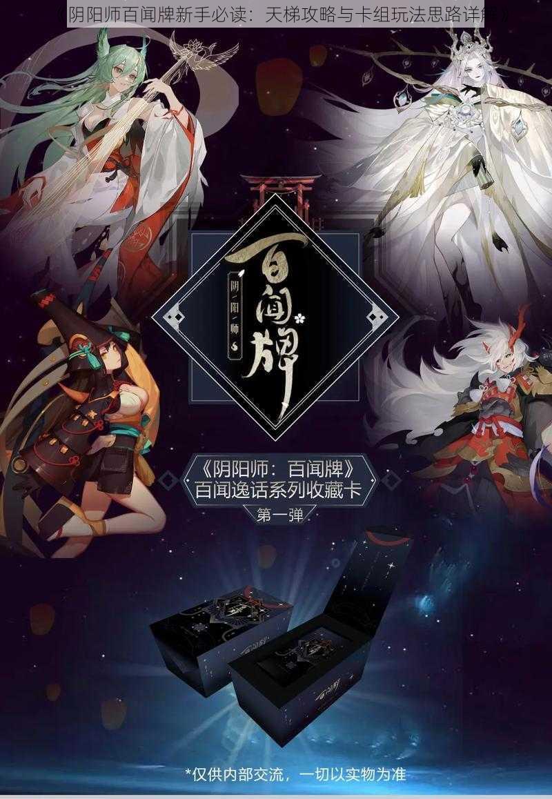 《阴阳师百闻牌新手必读：天梯攻略与卡组玩法思路详解》