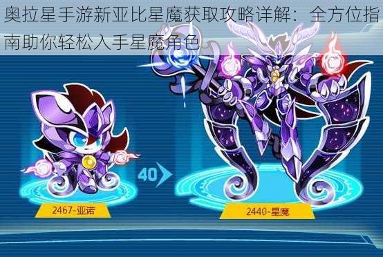 奥拉星手游新亚比星魔获取攻略详解：全方位指南助你轻松入手星魔角色