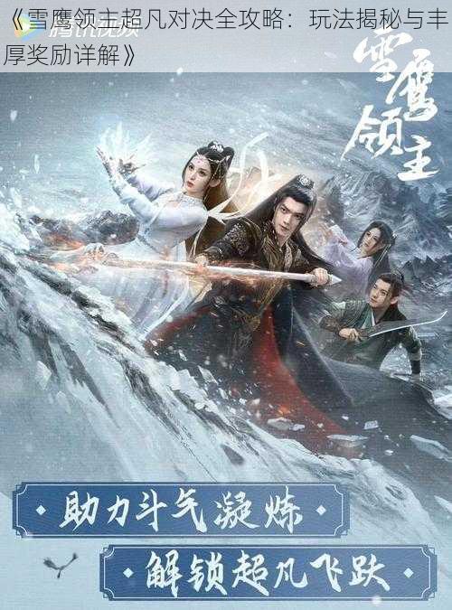 《雪鹰领主超凡对决全攻略：玩法揭秘与丰厚奖励详解》