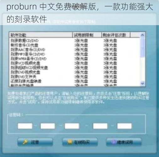 proburn 中文免费破解版，一款功能强大的刻录软件