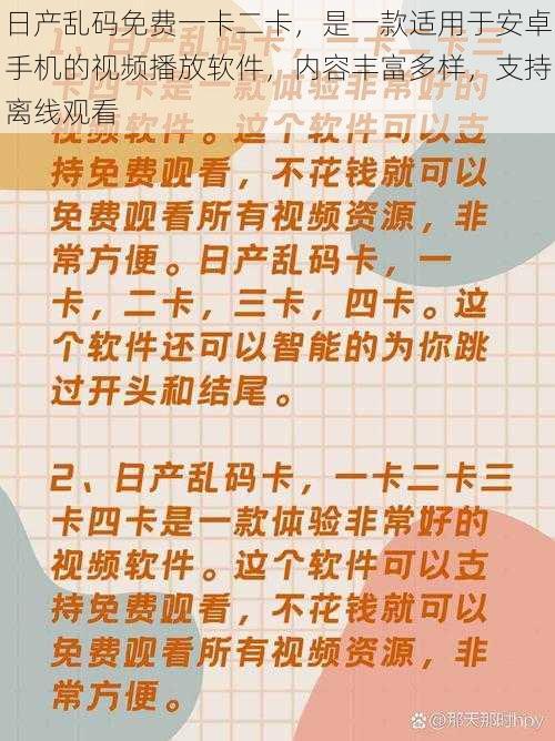 日产乱码免费一卡二卡，是一款适用于安卓手机的视频播放软件，内容丰富多样，支持离线观看