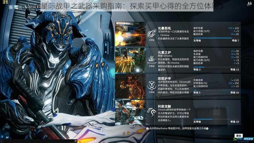 《星际战甲之武器采购指南：探索买甲心得的全方位体验》