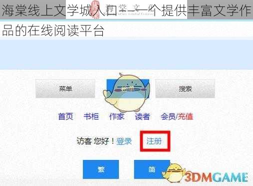 海棠线上文学城入口——一个提供丰富文学作品的在线阅读平台