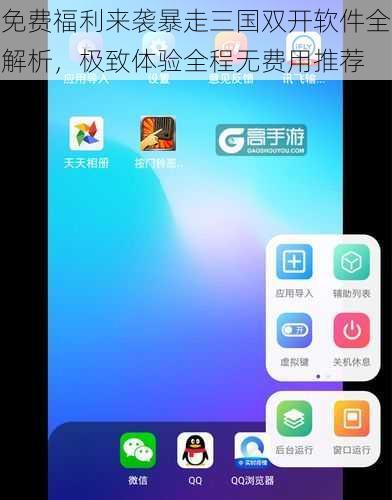 免费福利来袭暴走三国双开软件全解析，极致体验全程无费用推荐