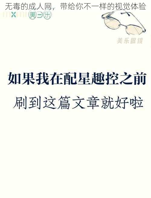 无毒的成人网，带给你不一样的视觉体验