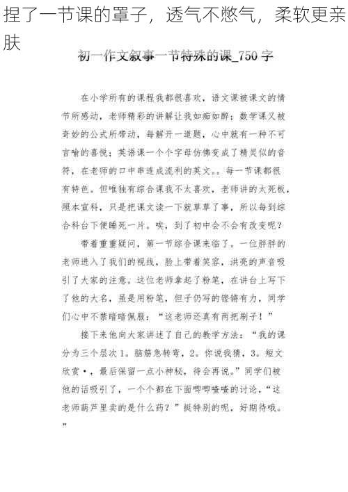 捏了一节课的罩子，透气不憋气，柔软更亲肤