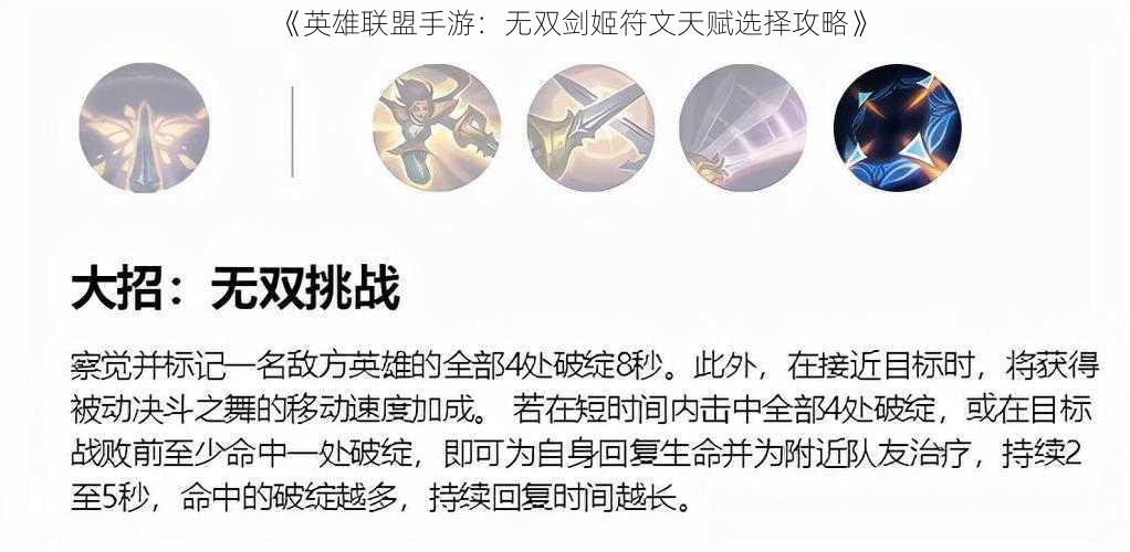 《英雄联盟手游：无双剑姬符文天赋选择攻略》