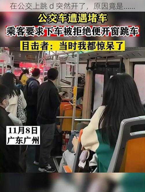 在公交上跳 d 突然开了，原因竟是……