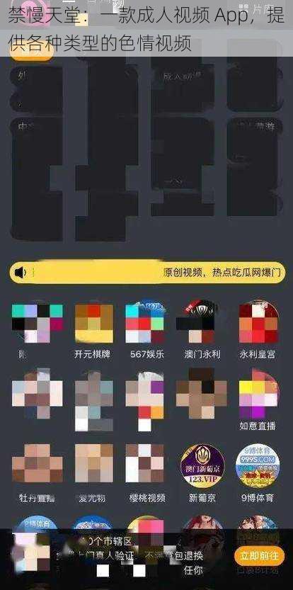 禁慢天堂：一款成人视频 App，提供各种类型的色情视频