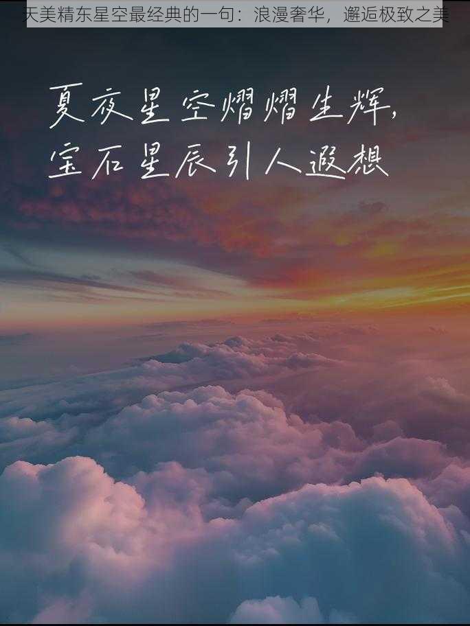 天美精东星空最经典的一句：浪漫奢华，邂逅极致之美