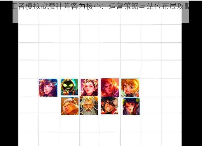 以王者模拟战魔种阵容为核心：运营策略与站位布局攻略详解
