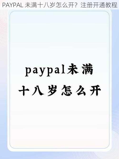 PAYPAL 未满十八岁怎么开？注册开通教程