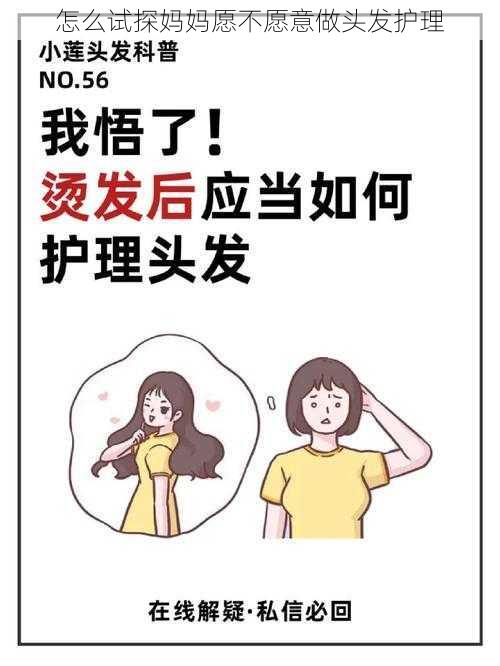 怎么试探妈妈愿不愿意做头发护理