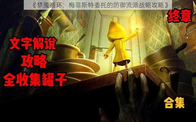 《梦魇循环：梅菲斯特委托的防御流派战略攻略》