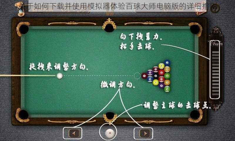 关于如何下载并使用模拟器体验百球大师电脑版的详细指南