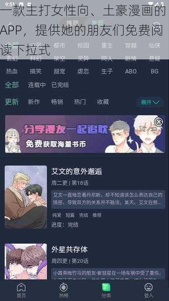 一款主打女性向、土豪漫画的 APP，提供她的朋友们免费阅读下拉式