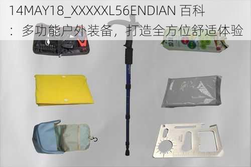 14MAY18_XXXXXL56ENDIAN 百科：多功能户外装备，打造全方位舒适体验