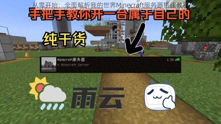 从零开始：全面解析我的世界Minecraft服务器搭建教程